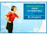 신한금융투자, VIP를 위한 ‘2013 해외투자 세미나’ 개최