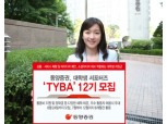 동양證, 대학생 서포터즈 ‘TYBA’ 12기 모집