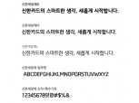 신한카드, 전용서체 '신한세빛체 개발'