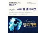 삼성카드, 셀렉트 16번째 공연