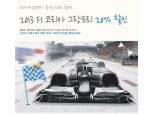 삼성카드, F1 입장권 할인 프로모션