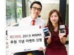 BC카드, ‘2013 MAMA’ 후원 이벤트 진행