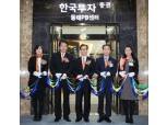 한국투자證, 부산 ‘동래PB센터’ 이전 오픈