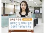 한국투자증권, JP모간 단기하이일드증권투자신탁(채권)