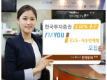한국투자證  ‘5.60% 추구’ KOSPI200 연계 ELS 모집