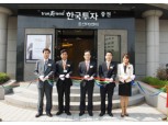 한국투자증권, 둔산PB센터 리뉴얼 오픈