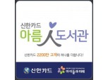 신한카드, 아름人도서관 2.0 사업 시작