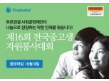 푸르덴셜사회공헌재단, 중고생자원봉사대회 응모접수