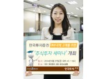 한국투자證, 여수지역 고객을 위한 ‘주식투자 세미나’ 개최