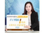 한국투자證  연 11.10% 추구 아임유 ELS 스파이크 스텝다운형 모집