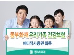 동부화재, ‘우리가족건강보험’ 배타적사용권 획득