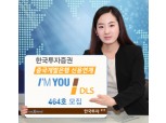 한국투자證  중국개발은행 신용연계 DLS 464호 모집