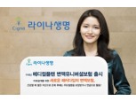 라이나생명, ‘메디컬플랜 변액유니버셜보험’ 출시