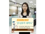 한국투자證, 인천지역 투자자를 위한 ‘주식투자 세미나’ 개최