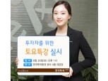 한국투자證, 투자자를 위한 ‘토요특강’ 실시