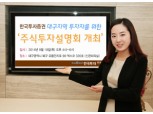 한국투자證, 대구지역 투자자를 위한 ‘주식투자 설명회’ 개최