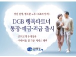 DGB행복파트너 통장·예금·적금 출시