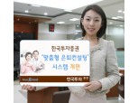 한국투자證, ‘맞춤형 은퇴자산컨설팅’ 시스템 개편