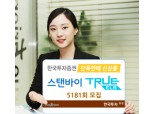 한국투자證 단독판매 신상품 ‘스탠바이 TRUE ELS’ 5181회 모집