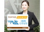 한국투자證 코스피200연계 TRUE ETN 2종목 신규 상장