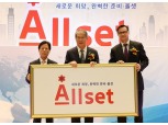 농협금융, 대표투자상품 브랜드 ‘Allset’ 선포