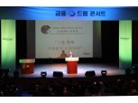 미래에셋증권, ‘제12회 금융드림 콘서트’ 개최