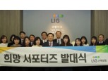 LIG손보, ‘희망서포터즈 5기’ 출범