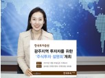 한국투자證, 광주지역 투자자를 위한 ‘주식투자 설명회’ 개최