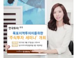 한국투자證, 목포지역 투자자를 위한 ‘주식투자 세미나’ 개최