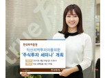 한국투자證, 익산지역 투자자를 위한‘주식투자 세미나’ 개최