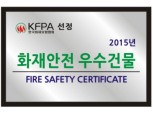 KFPA, 화재안전 우수건물 10곳 추가 선정