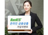 한국투자證, 뱅키스 금융상품 가입 이벤트 실시