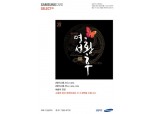 삼성카드 셀렉트 30 뮤지컬 ‘명성황후’ 선정