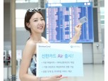신한카드, 항공마일리지 특화상품 ‘에어(air)’ 출시