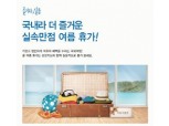 삼성카드, 내수활성화 여름휴가 이벤트