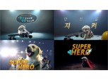 삼성화재, '슈퍼히어로' 뮤직비디오 공개