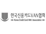 밴(VAN)사 모범규준 제정 9월부터 시행