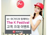 BC카드, The K Festival 고객초대 이벤트