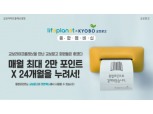 라이프플래닛, '교보북클럽 통합포인트'서비스 시작