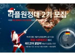 교보라이프플래닛, '라플원정대 2기' 모집