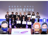 삼성증권 '청소년경제증권교실 10주년 기념식' 개최