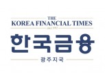 한국금융신문 광주지국 내달초 개설