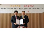 KB캐피탈, 모바일지갑 '시럽'과 핀테크 제휴