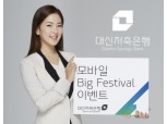대신저축은행, '모바일 Big Festival' 고객감사 이벤트 진행