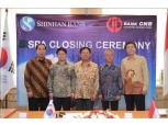 신한은행, 인도네시아 현지은행 CNB 추가 인수