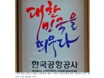 한국 하늘길 사업 표류하나…인천공항·한국공항공사 사장 사퇴