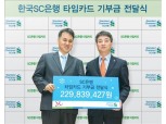한국SC은행, 타임카드 고객적립금 2억3000만원 기부