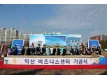 한국산업단지공단, 익산비즈니스센터 기공식 강남훈 이사장 등 참석