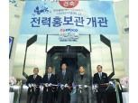 한국전력, 나주 혁신도시 전력홍보관 개관