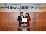 신한은행, 여성인재 고용 창출 업무협약 체결 